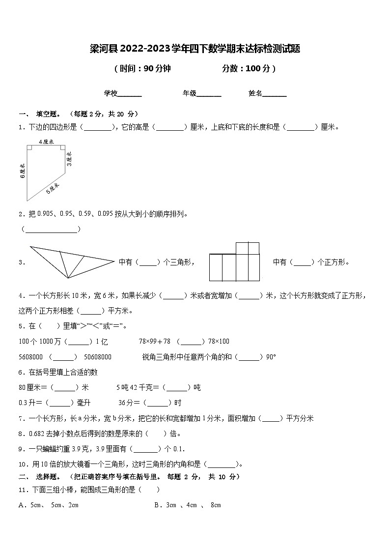 梁河县2022-2023学年四下数学期末达标检测试题含答案第1页