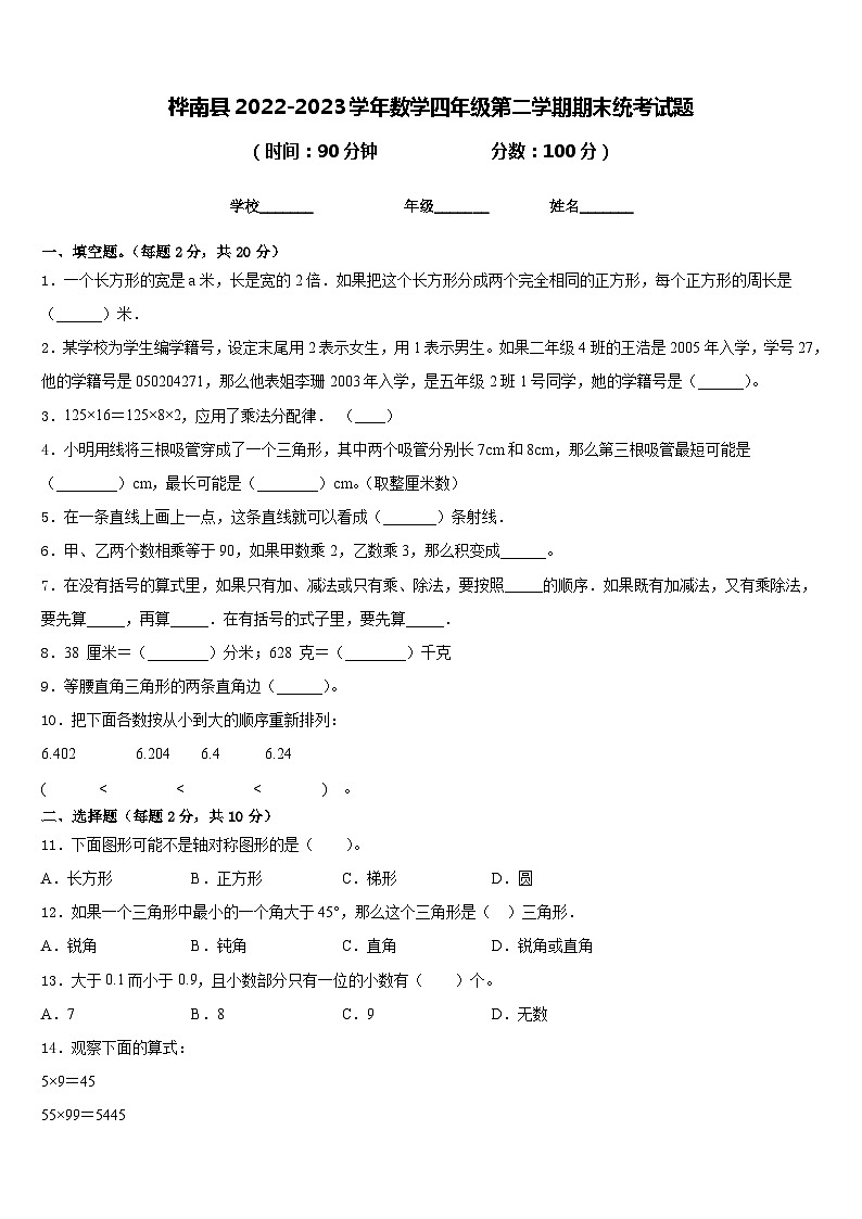 桦南县2022-2023学年数学四年级第二学期期末统考试题含答案第1页