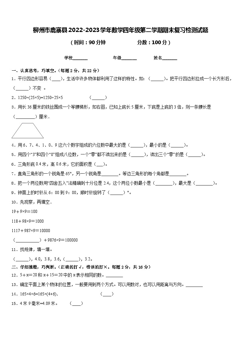 柳州市鹿寨县2022-2023学年数学四年级第二学期期末复习检测试题含答案第1页