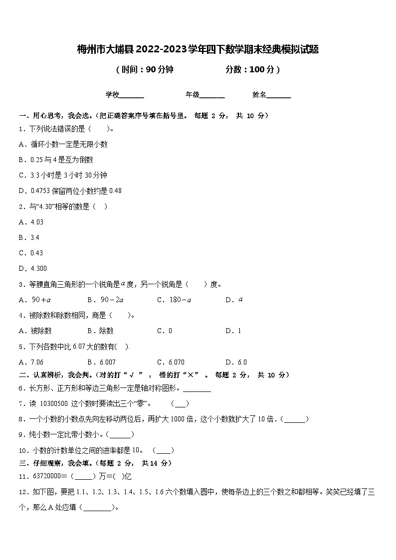梅州市大埔县2022-2023学年四下数学期末经典模拟试题含答案第1页