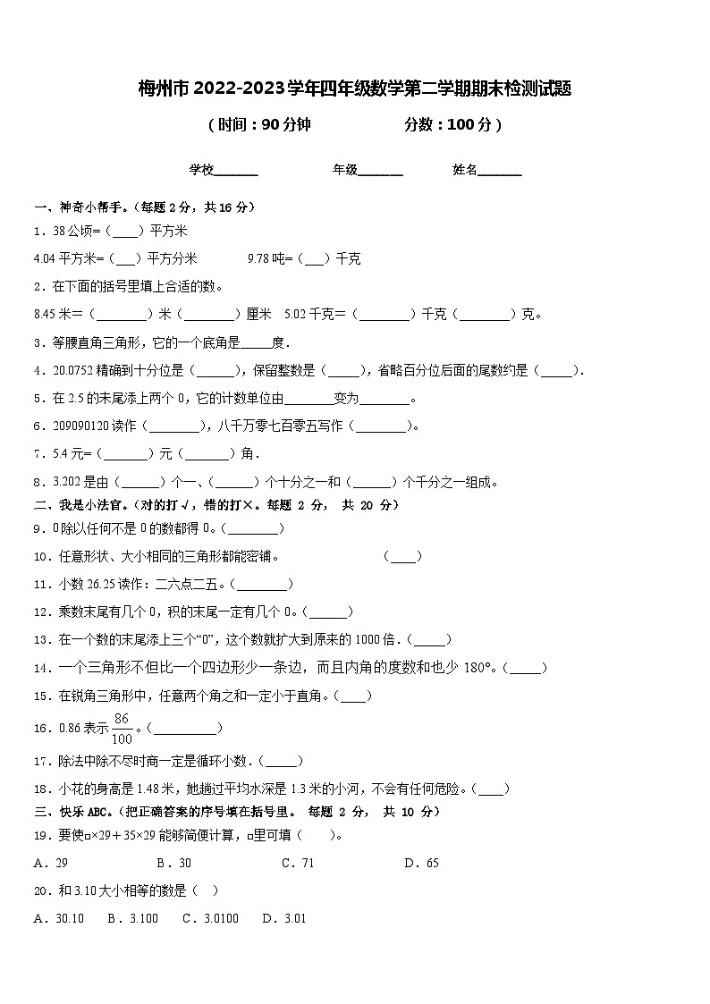 梅州市2022-2023学年四年级数学第二学期期末检测试题含答案01