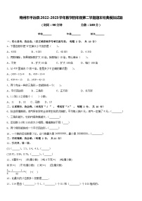 梅州市平远县2022-2023学年数学四年级第二学期期末经典模拟试题含答案