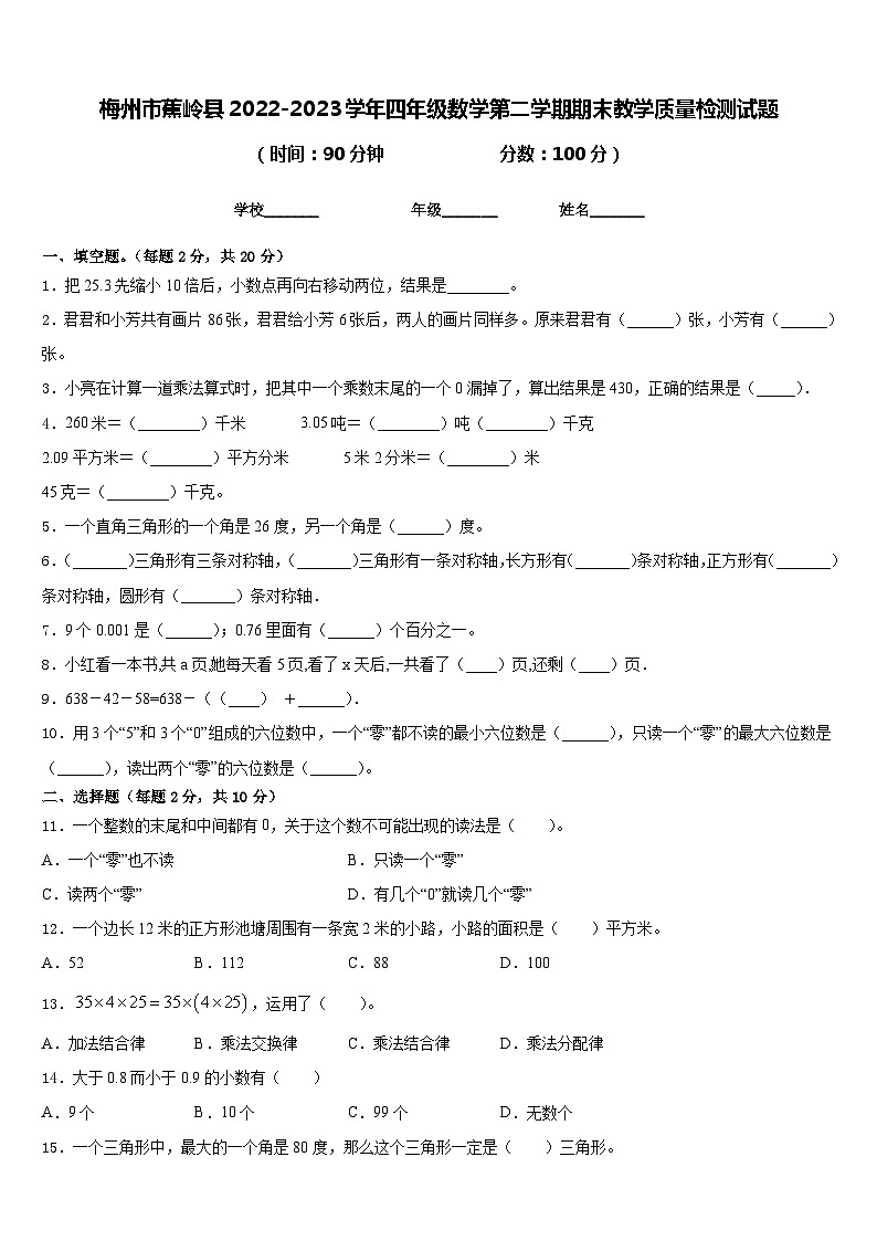 梅州市蕉岭县2022-2023学年四年级数学第二学期期末教学质量检测试题含答案第1页