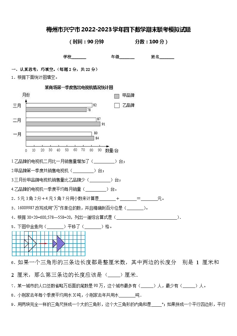 梅州市兴宁市2022-2023学年四下数学期末联考模拟试题含答案第1页
