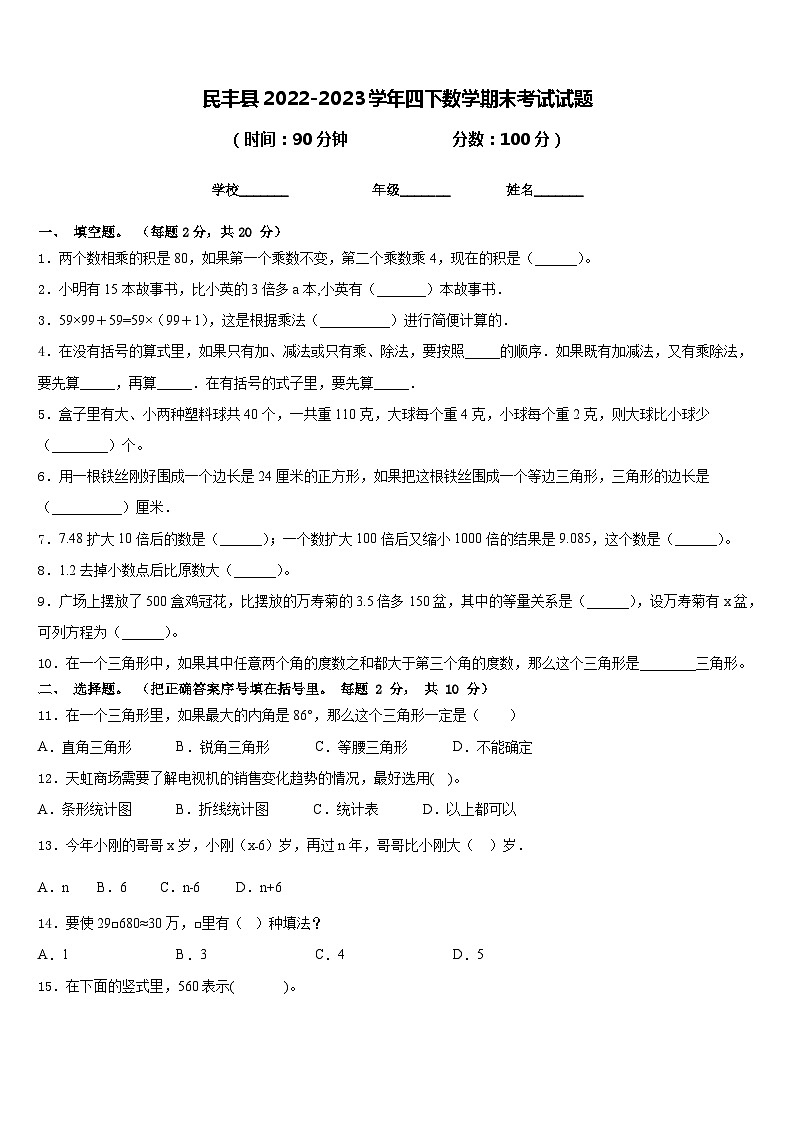 民丰县2022-2023学年四下数学期末考试试题含答案第1页