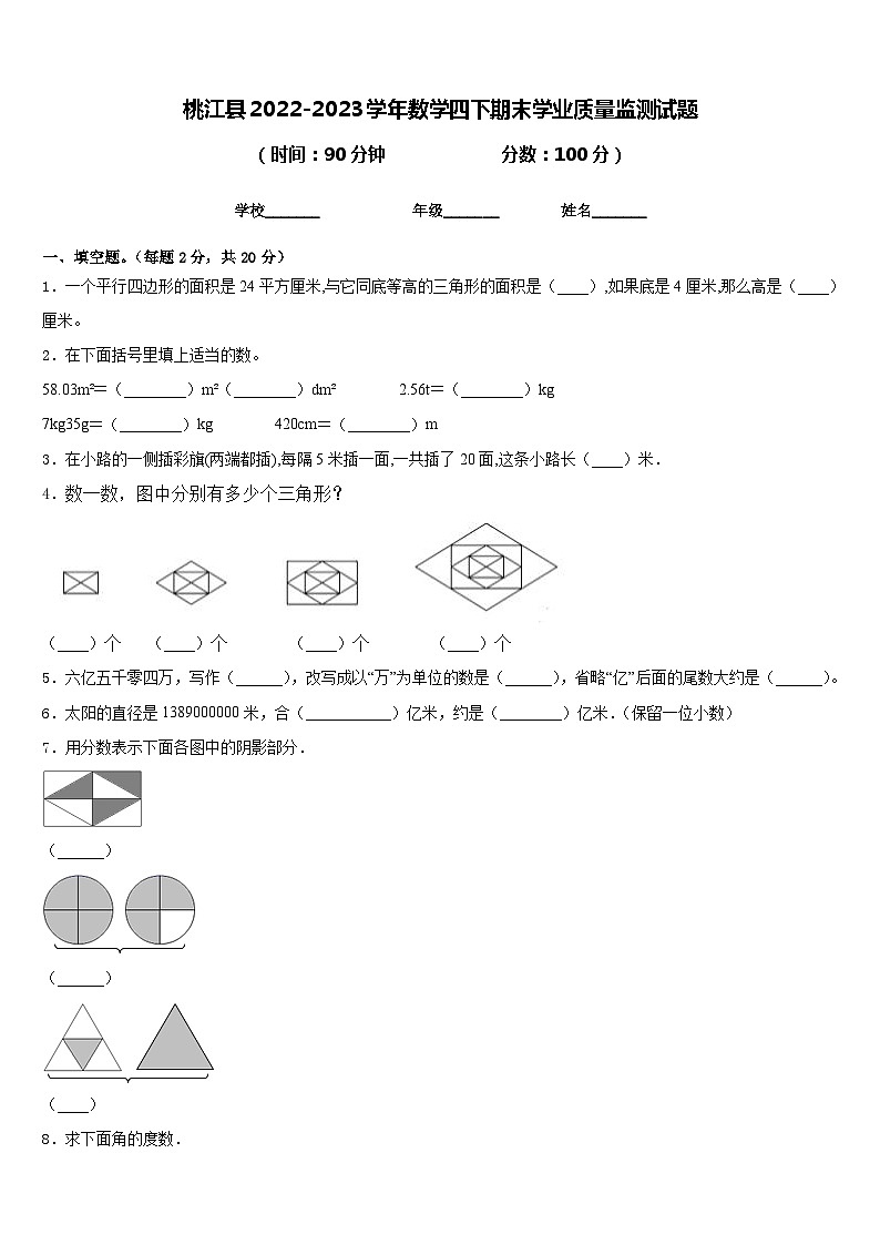 桃江县2022-2023学年数学四下期末学业质量监测试题含答案第1页
