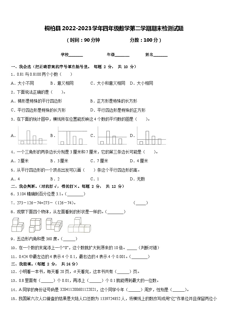 桐柏县2022-2023学年四年级数学第二学期期末检测试题含答案第1页