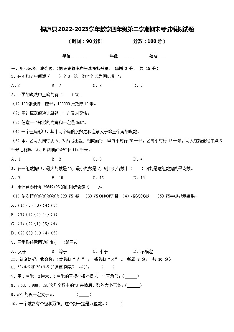 桐庐县2022-2023学年数学四年级第二学期期末考试模拟试题含答案第1页