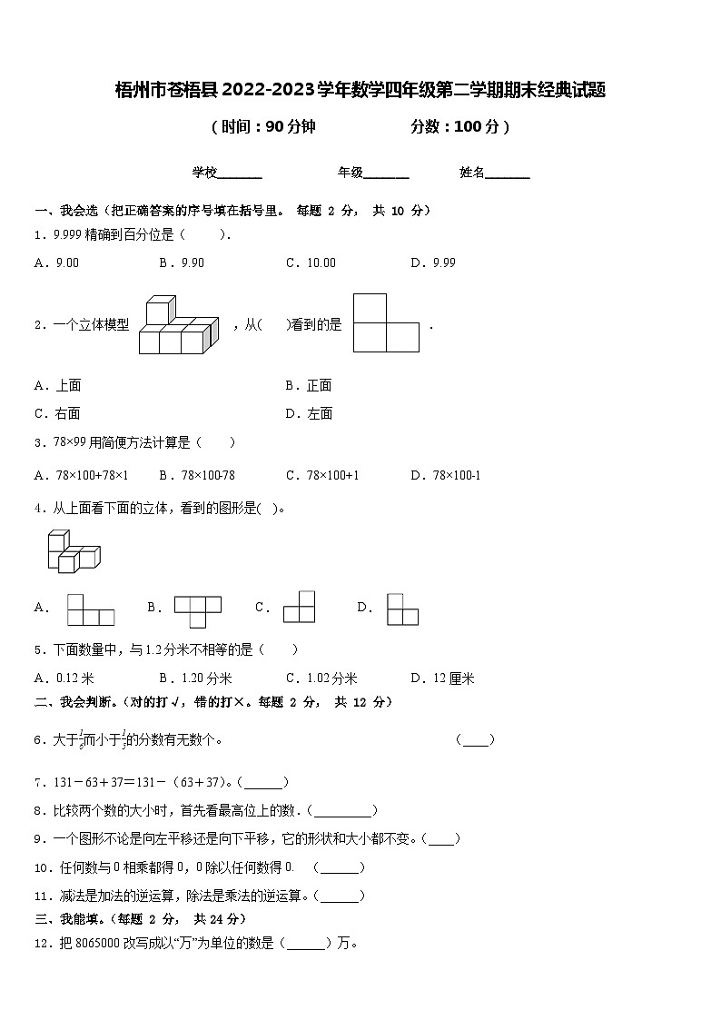 梧州市苍梧县2022-2023学年数学四年级第二学期期末经典试题含答案第1页
