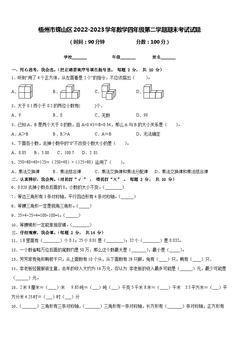 梧州市蝶山区2022-2023学年数学四年级第二学期期末考试试题含答案第1页
