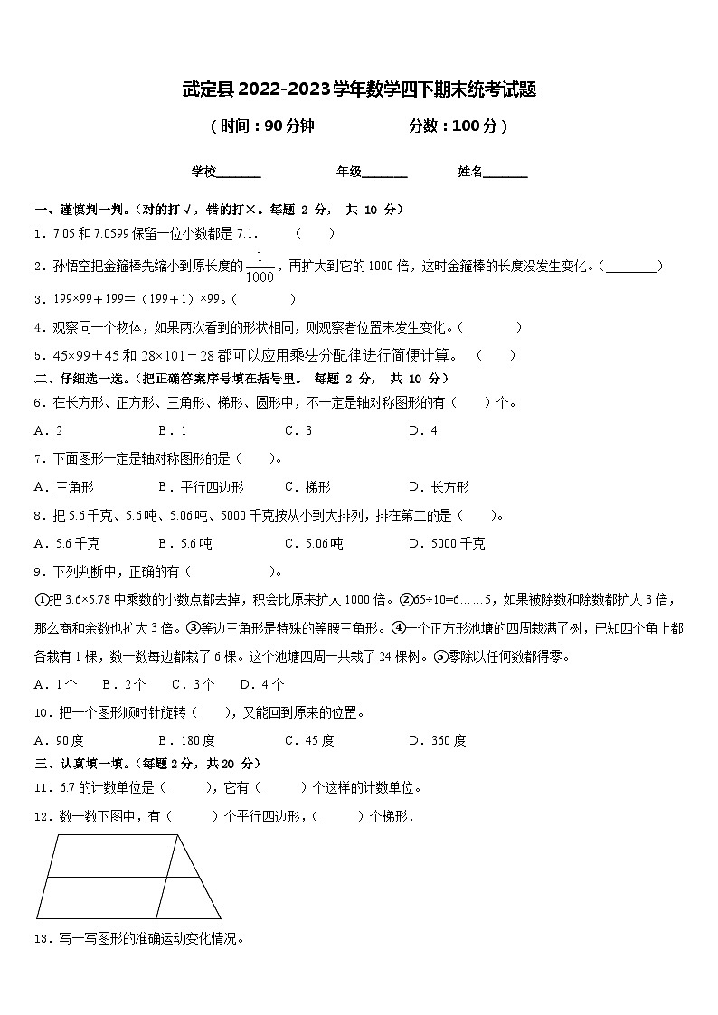 武定县2022-2023学年数学四下期末统考试题含答案第1页