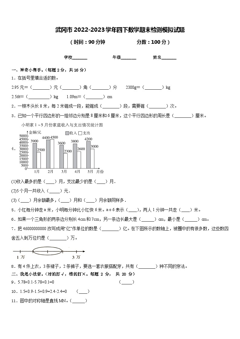 武冈市2022-2023学年四下数学期末检测模拟试题含答案第1页