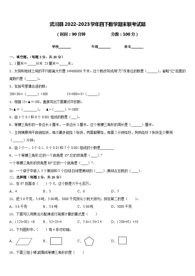 武川县2022-2023学年四下数学期末联考试题含答案第1页