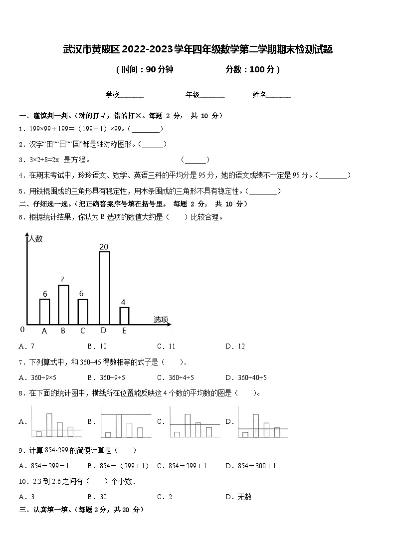 武汉市黄陂区2022-2023学年四年级数学第二学期期末检测试题含答案第1页