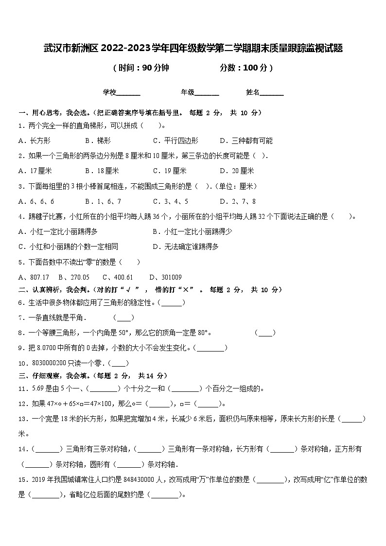 武汉市新洲区2022-2023学年四年级数学第二学期期末质量跟踪监视试题含答案第1页