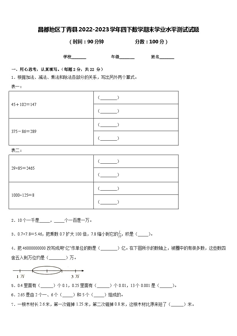 昌都地区丁青县2022-2023学年四下数学期末学业水平测试试题含答案第1页
