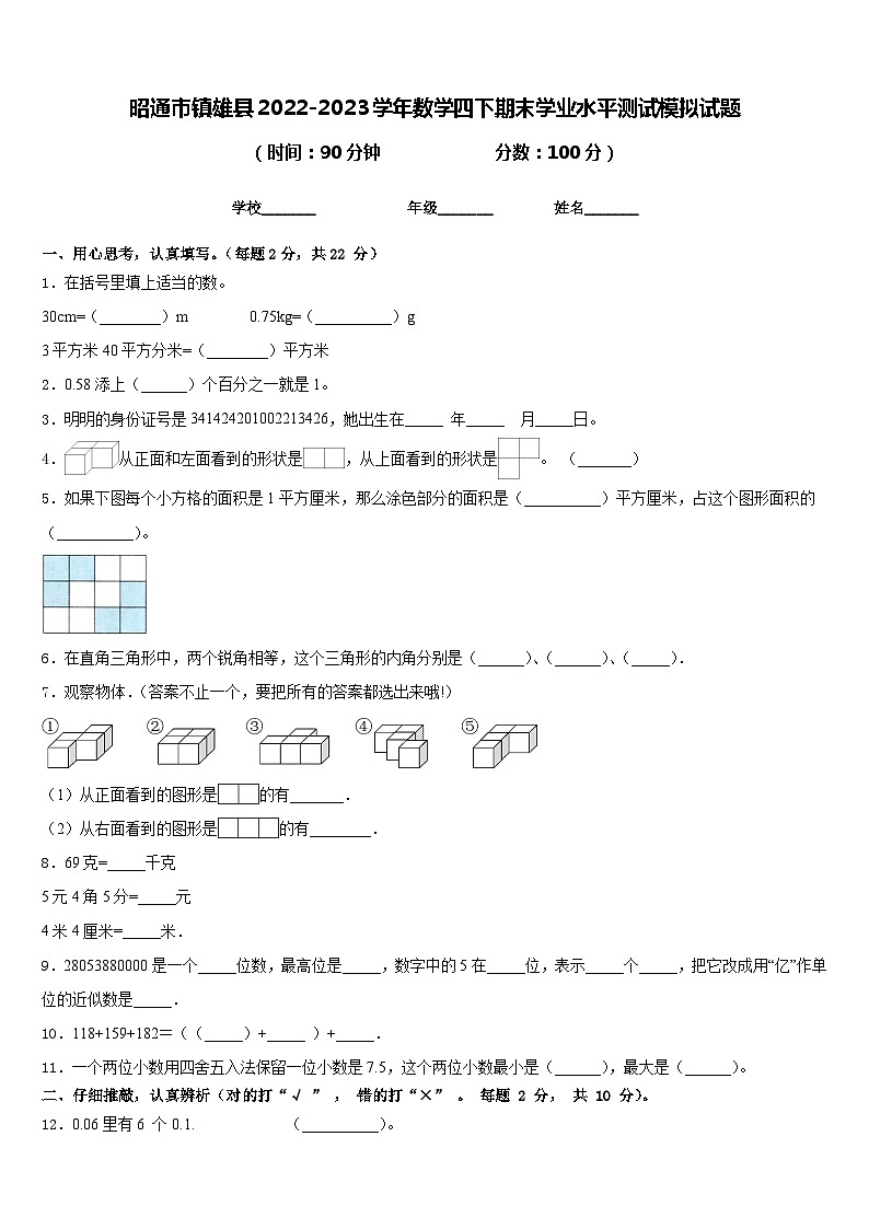 昭通市镇雄县2022-2023学年数学四下期末学业水平测试模拟试题含答案第1页