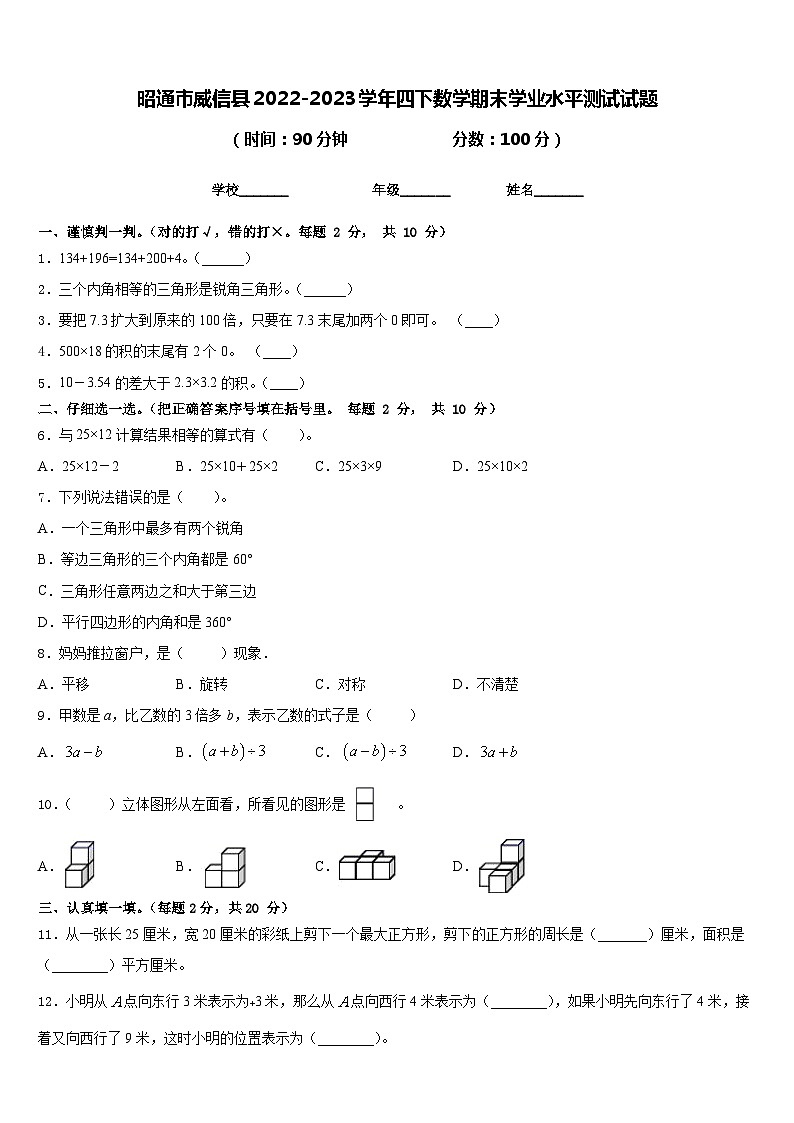 昭通市威信县2022-2023学年四下数学期末学业水平测试试题含答案第1页