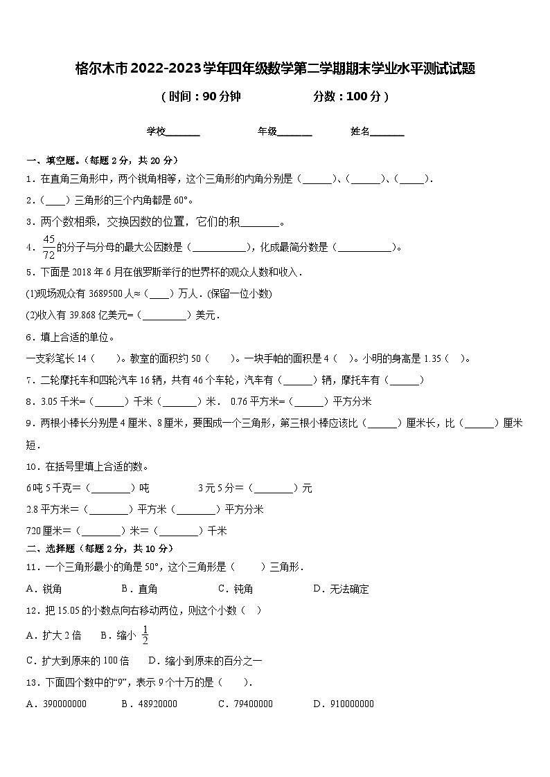 格尔木市2022-2023学年四年级数学第二学期期末学业水平测试试题含答案第1页