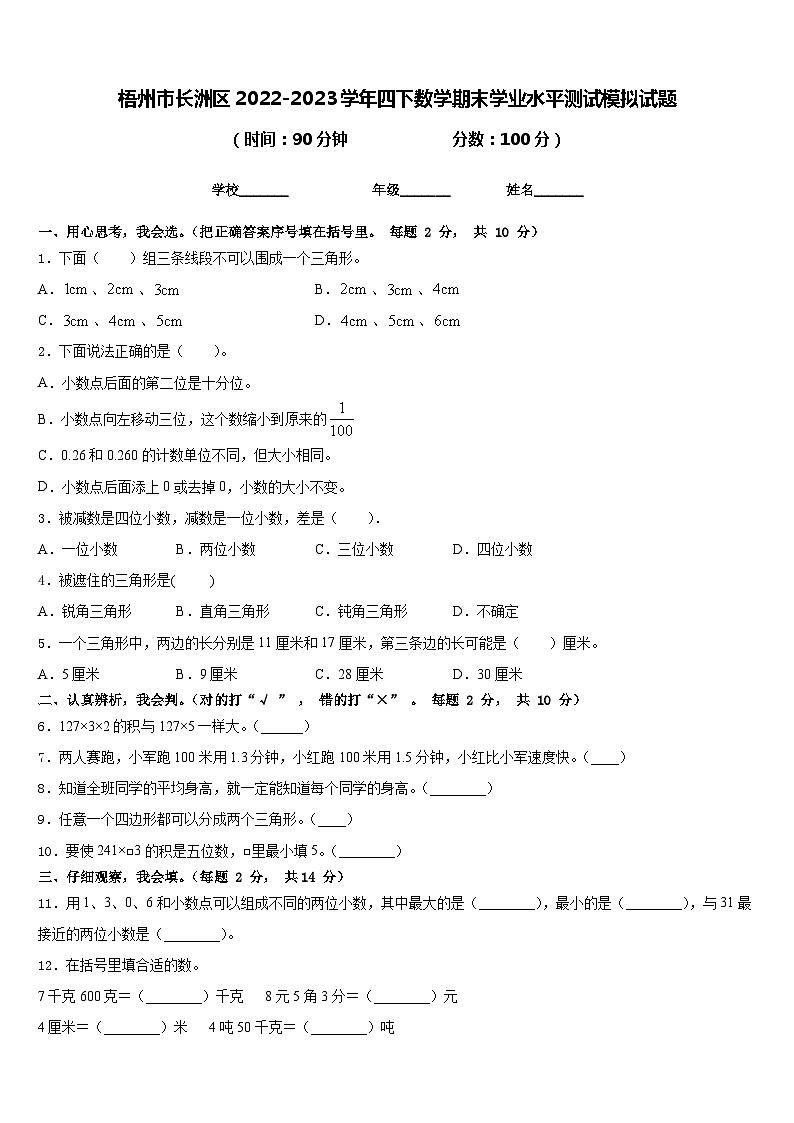 梧州市长洲区2022-2023学年四下数学期末学业水平测试模拟试题含答案01