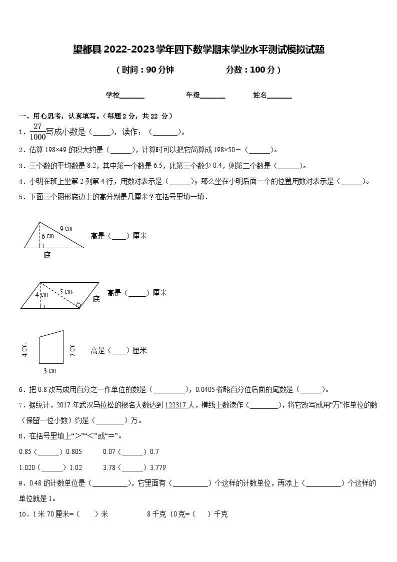 望都县2022-2023学年四下数学期末学业水平测试模拟试题含答案第1页