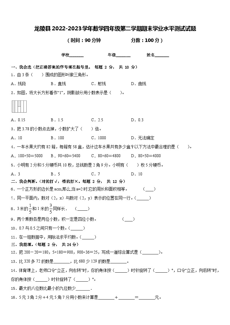 龙陵县2022-2023学年数学四年级第二学期期末学业水平测试试题含答案第1页