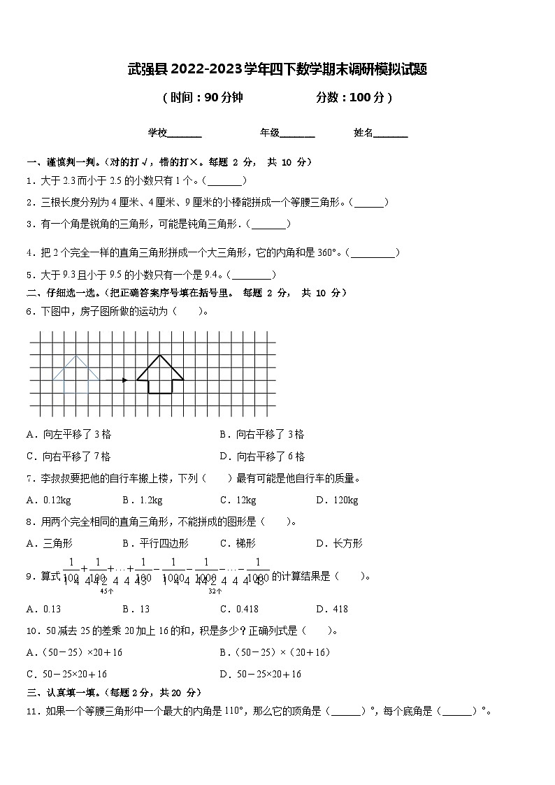 武强县2022-2023学年四下数学期末调研模拟试题含答案第1页