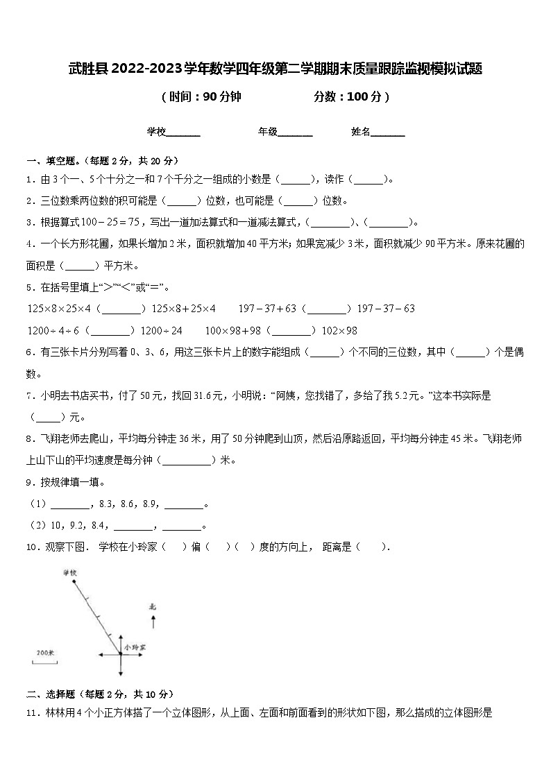 武胜县2022-2023学年数学四年级第二学期期末质量跟踪监视模拟试题含答案01
