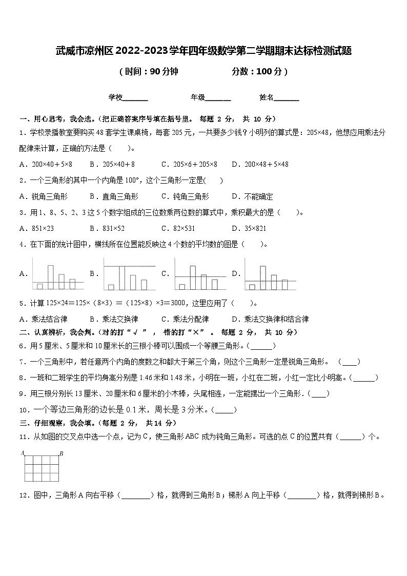 武威市凉州区2022-2023学年四年级数学第二学期期末达标检测试题含答案01