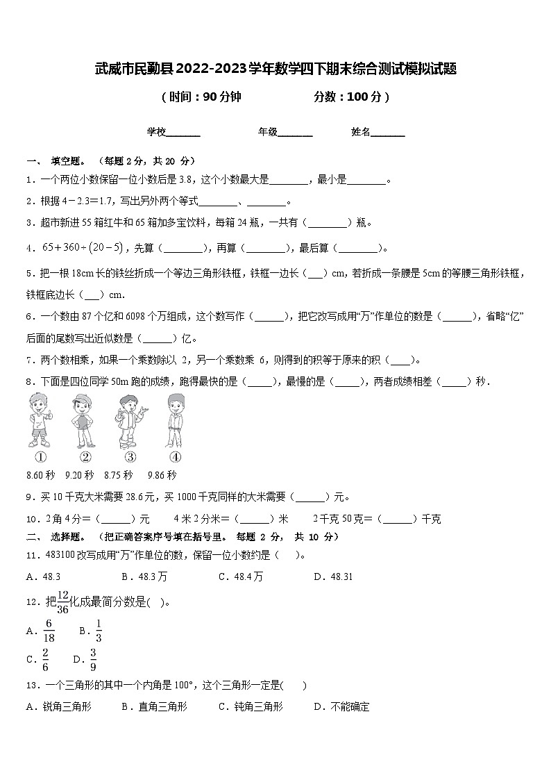 武威市民勤县2022-2023学年数学四下期末综合测试模拟试题含答案第1页