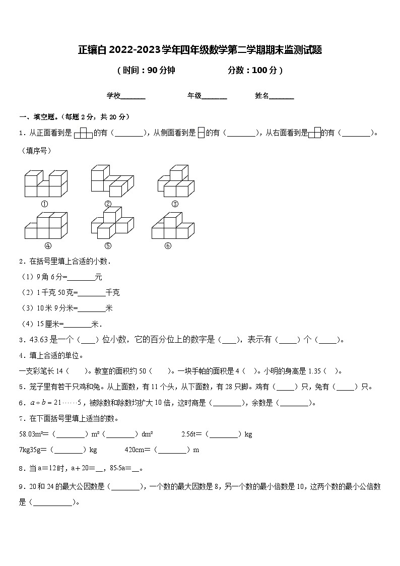 正镶白2022-2023学年四年级数学第二学期期末监测试题含答案第1页