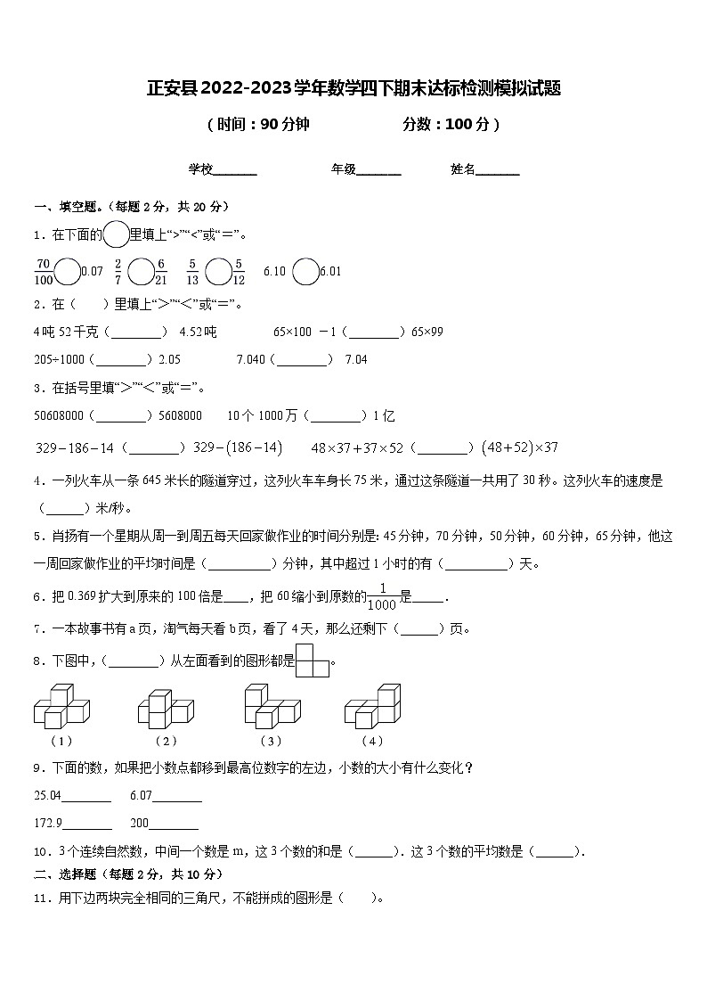正安县2022-2023学年数学四下期末达标检测模拟试题含答案01