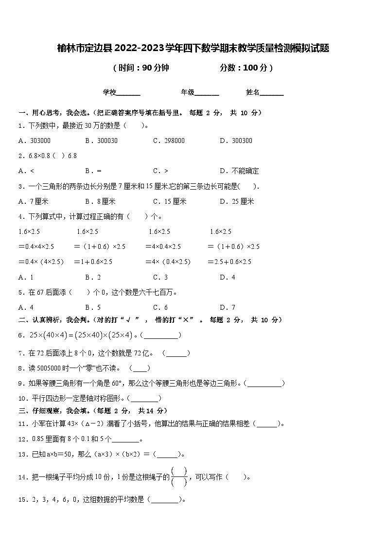 榆林市定边县2022-2023学年四下数学期末教学质量检测模拟试题含答案第1页
