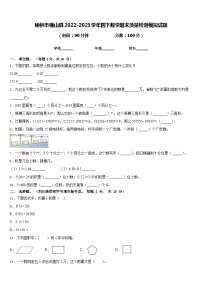 榆林市横山县2022-2023学年四下数学期末质量检测模拟试题含答案