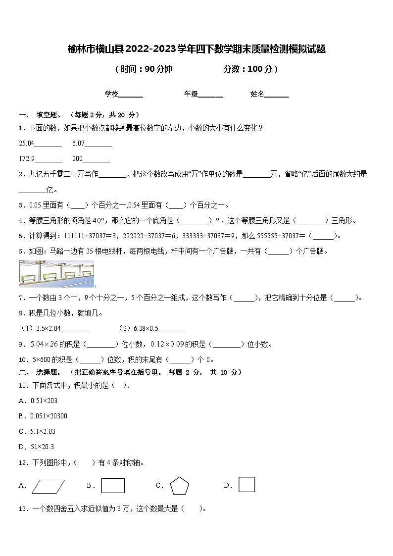 榆林市横山县2022-2023学年四下数学期末质量检测模拟试题含答案01