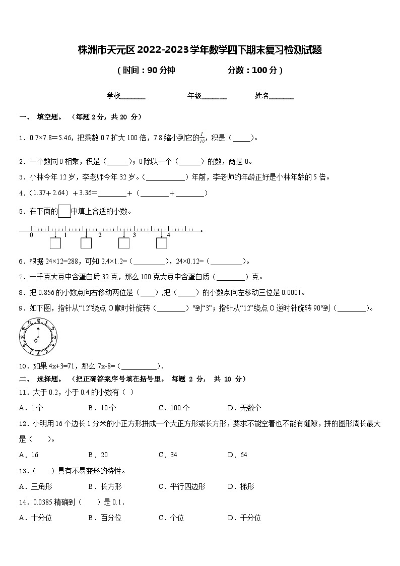 株洲市天元区2022-2023学年数学四下期末复习检测试题含答案第1页