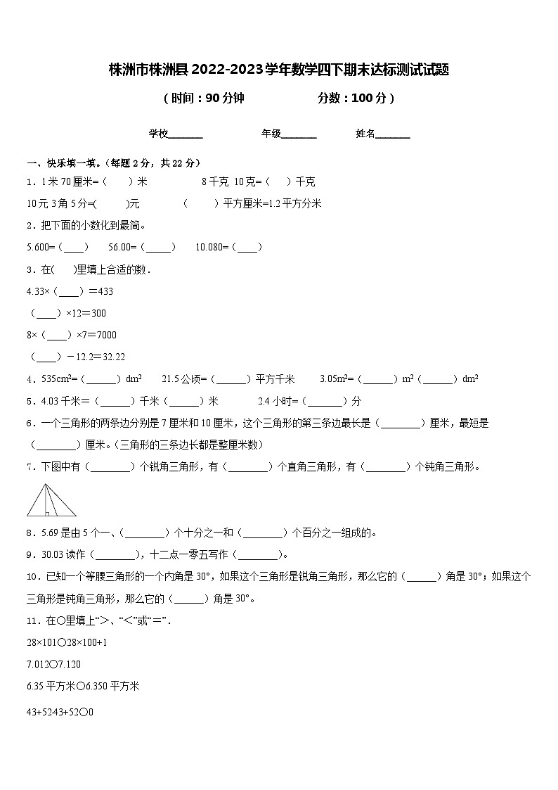 株洲市株洲县2022-2023学年数学四下期末达标测试试题含答案第1页