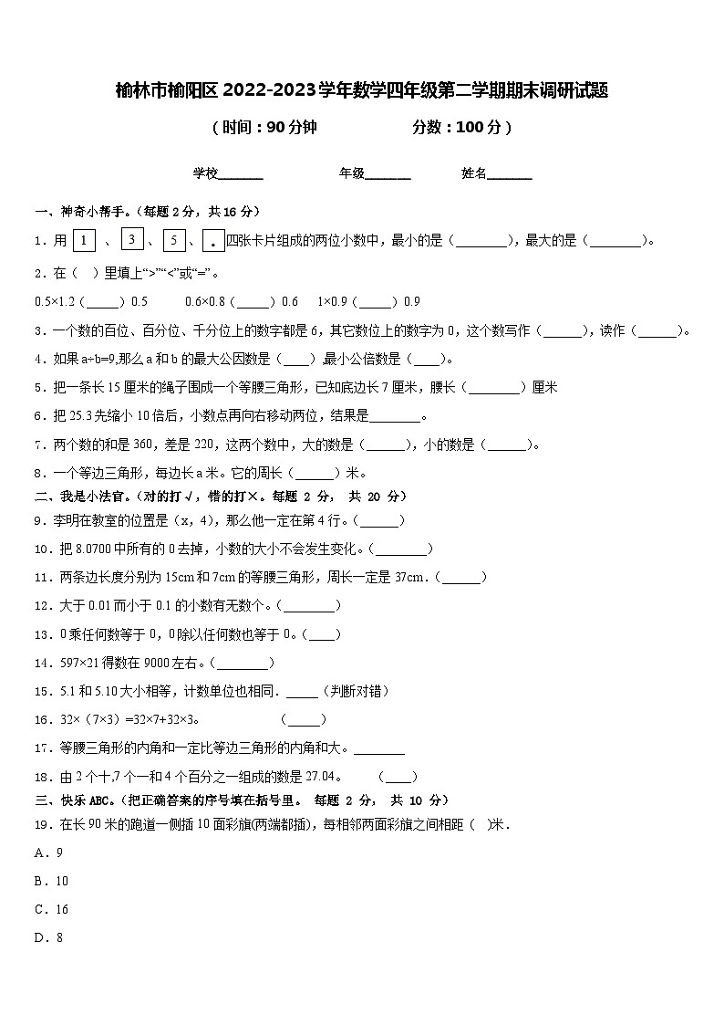 榆林市榆阳区2022-2023学年数学四年级第二学期期末调研试题含答案第1页