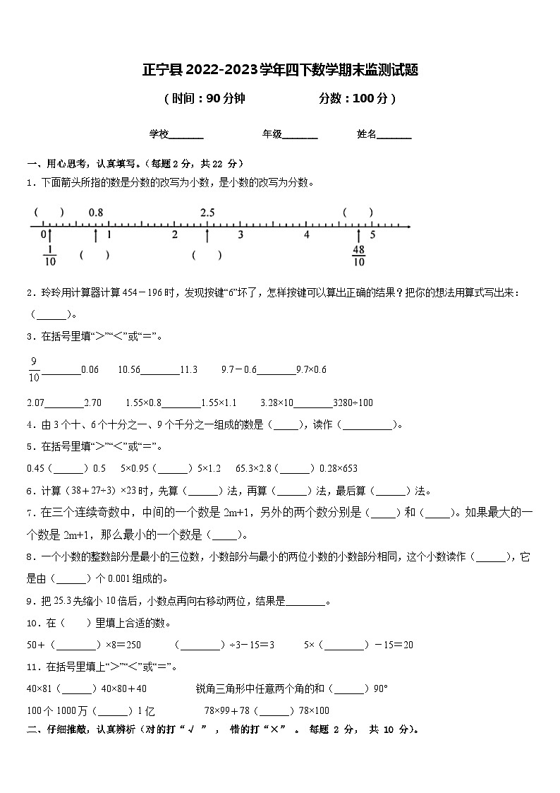 正宁县2022-2023学年四下数学期末监测试题含答案第1页