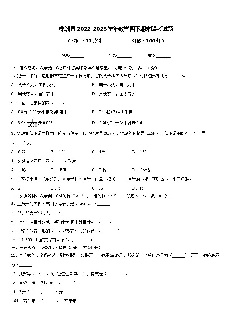 株洲县2022-2023学年数学四下期末联考试题含答案第1页