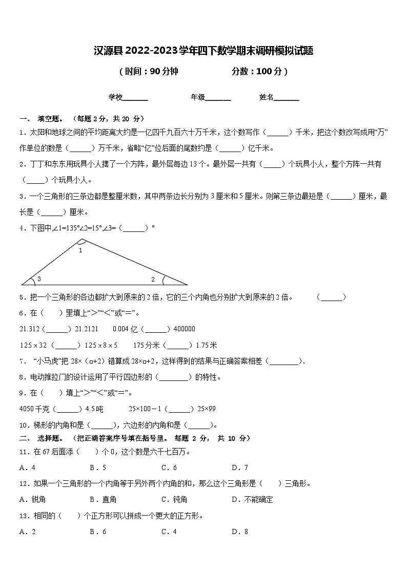 汉源县2022-2023学年四下数学期末调研模拟试题含答案第1页
