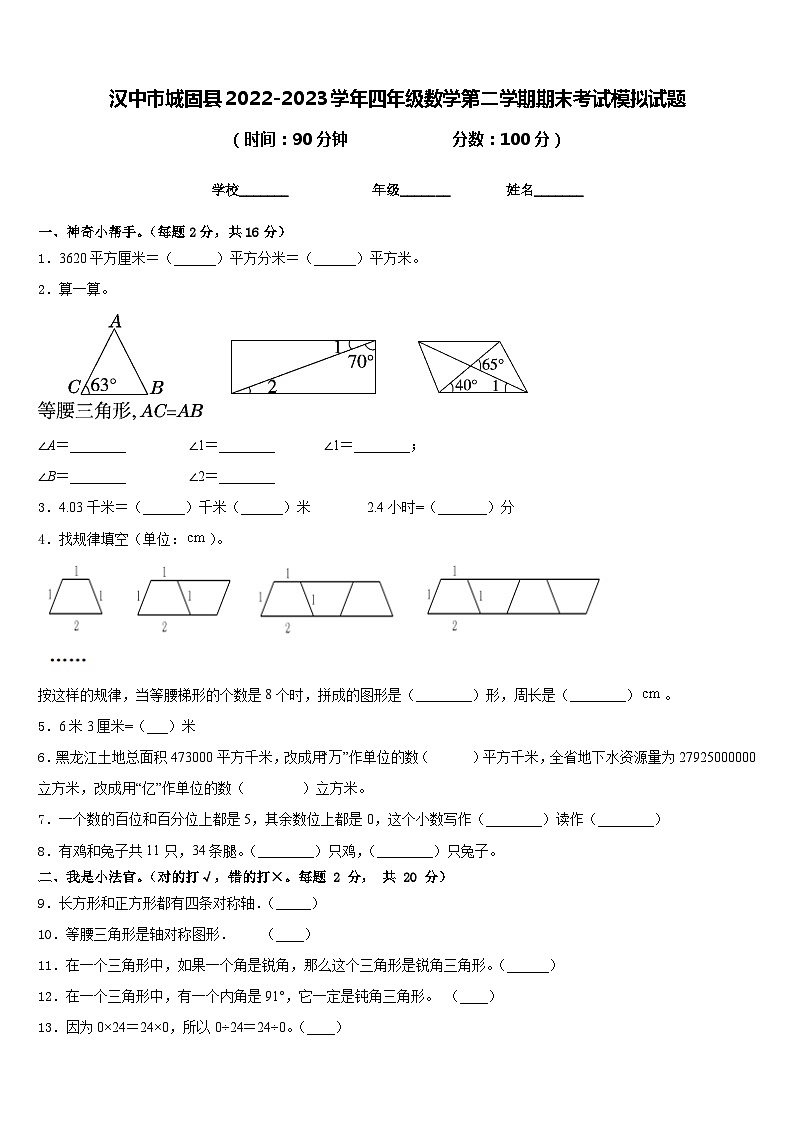 汉中市城固县2022-2023学年四年级数学第二学期期末考试模拟试题含答案第1页