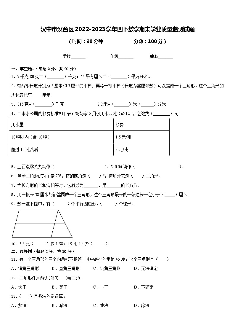汉中市汉台区2022-2023学年四下数学期末学业质量监测试题含答案01