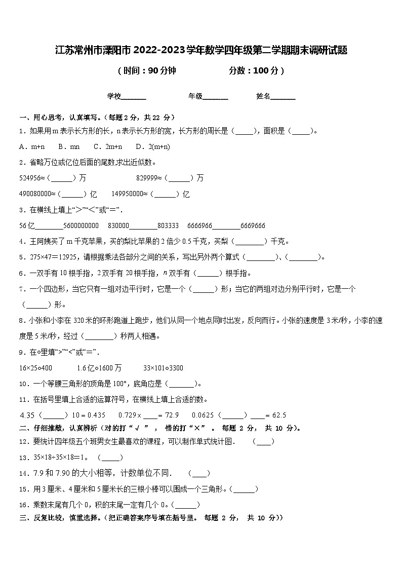 江苏常州市溧阳市2022-2023学年数学四年级第二学期期末调研试题含答案第1页