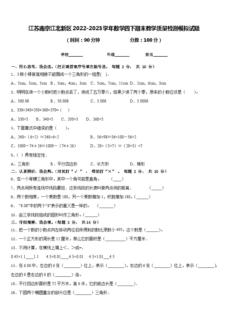 江苏南京江北新区2022-2023学年数学四下期末教学质量检测模拟试题含答案第1页
