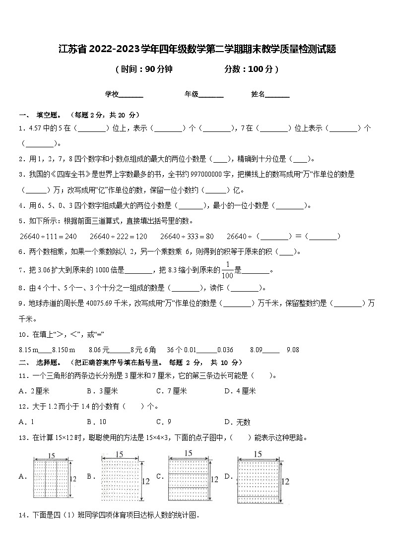 江苏省2022-2023学年四年级数学第二学期期末教学质量检测试题含答案第1页