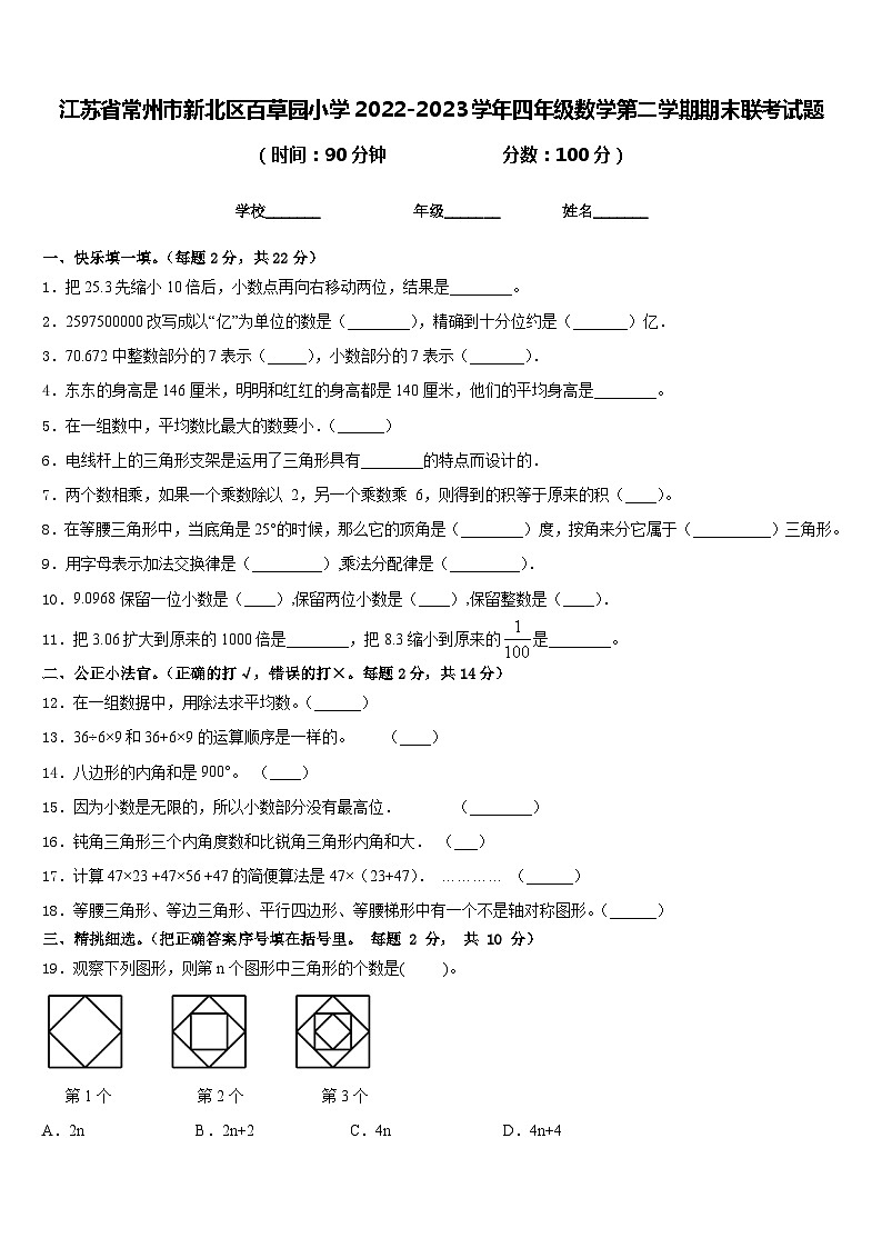 江苏省常州市新北区百草园小学2022-2023学年四年级数学第二学期期末联考试题含答案第1页