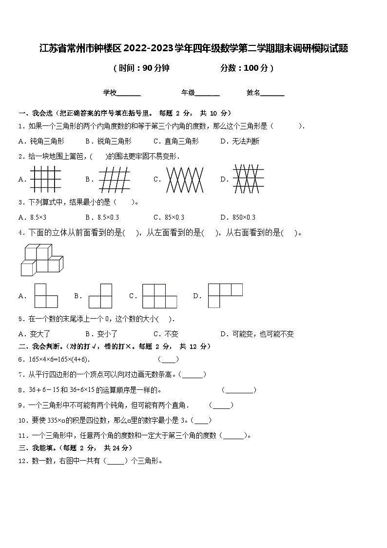 江苏省常州市钟楼区2022-2023学年四年级数学第二学期期末调研模拟试题含答案01