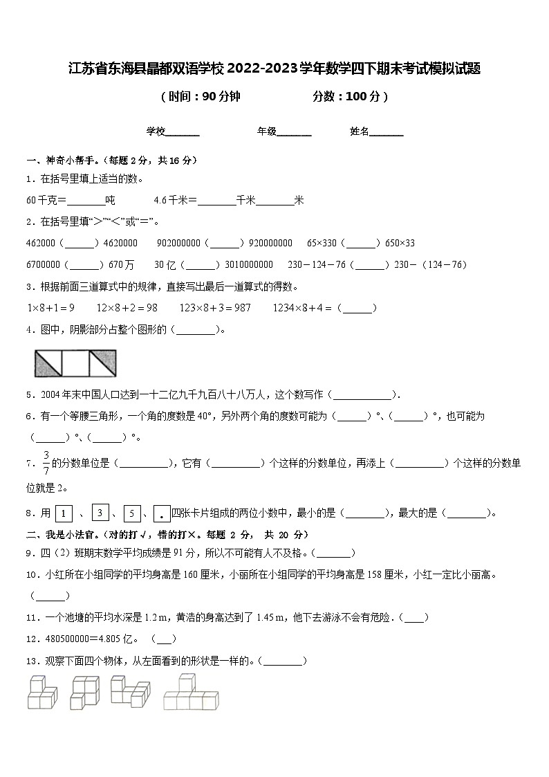 江苏省东海县晶都双语学校2022-2023学年数学四下期末考试模拟试题含答案第1页