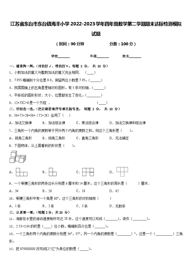 江苏省东台市东台镇海丰小学2022-2023学年四年级数学第二学期期末达标检测模拟试题含答案第1页